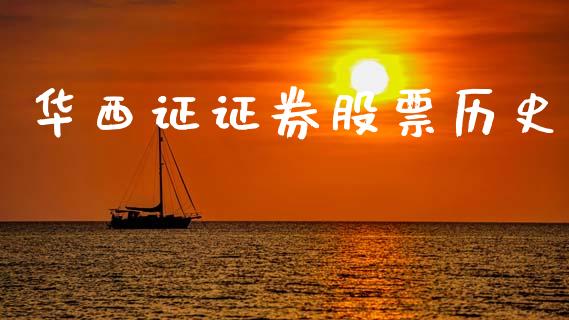华西证证券股票历史_https://qh.lansai.wang_期货理财_第1张