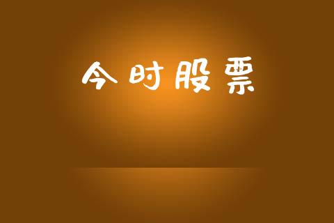 今时股票_https://qh.lansai.wang_期货喊单_第1张