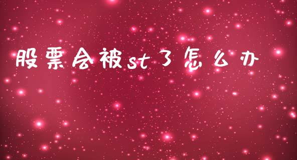 股票会被st了怎么办_https://qh.lansai.wang_期货怎么玩_第1张
