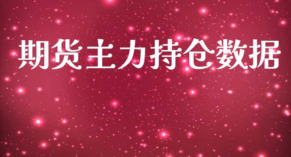 期货主力持仓数据_https://qh.lansai.wang_期货喊单_第1张