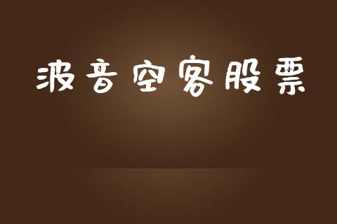 波音空客股票_https://qh.lansai.wang_期货喊单_第1张