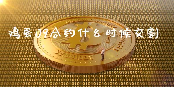 鸡蛋09合约什么时候交割_https://qh.lansai.wang_股票技术分析_第1张