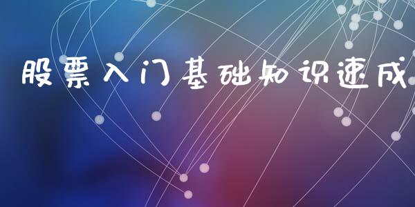 股票入门基础知识速成_https://qh.lansai.wang_新股数据_第1张