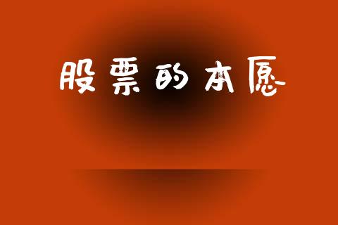 股票的本愿_https://qh.lansai.wang_期货理财_第1张