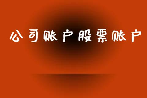 公司账户股票账户_https://qh.lansai.wang_新股数据_第1张