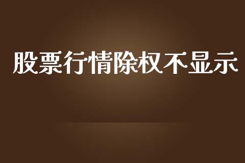 股票行情除权不显示_https://qh.lansai.wang_股票新闻_第1张