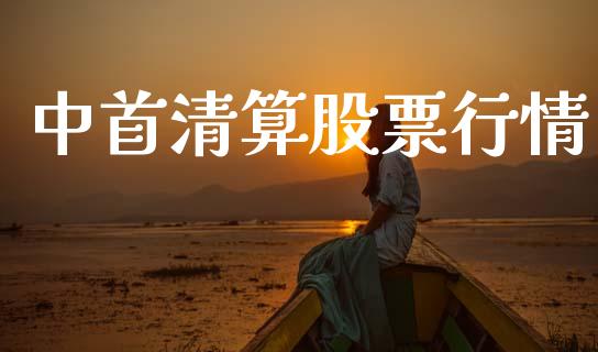 中首清算股票行情_https://qh.lansai.wang_新股数据_第1张