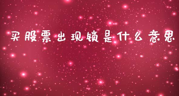 买股票出现锁是什么意思_https://qh.lansai.wang_新股数据_第1张
