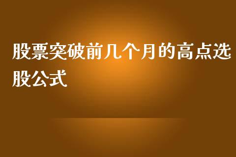 股票突破前几个月的高点选股公式_https://qh.lansai.wang_新股数据_第1张