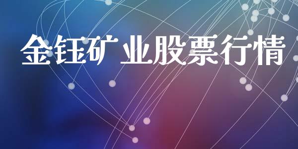 金钰矿业股票行情_https://qh.lansai.wang_新股数据_第1张