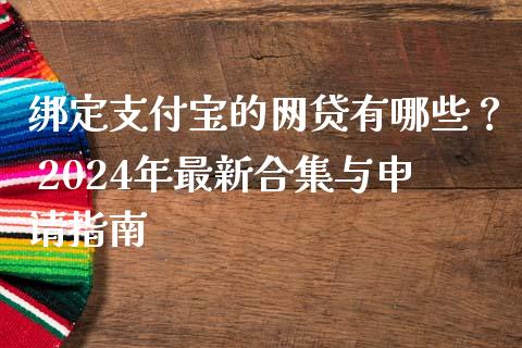 绑定支付宝的网贷有哪些? 2024年最新合集与申请指南_新股数据_第1张_起点期货网 绑定支付宝的网贷有哪些? 2024年最新合集与申请指南_https://qh.lansai.wang_新股数据_第1张