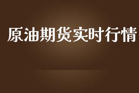 原油期货实时行情_https://qh.lansai.wang_期货喊单_第1张