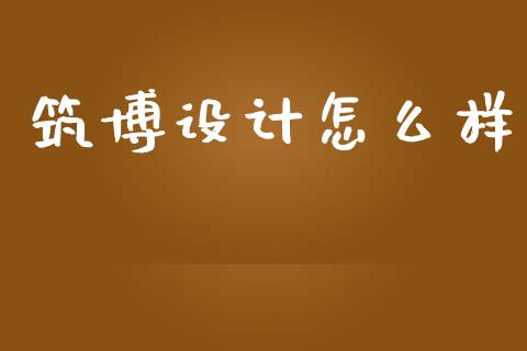 筑博设计怎么样_https://qh.lansai.wang_新股数据_第1张