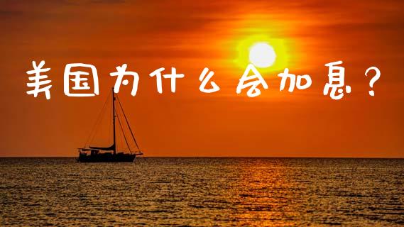 美国为什么会加息？_https://qh.lansai.wang_期货喊单_第1张