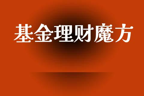 基金理财魔方_https://qh.lansai.wang_期货理财_第1张