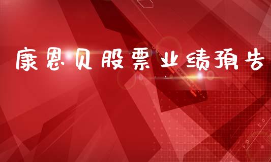 康恩贝股票业绩预告_https://qh.lansai.wang_期货怎么玩_第1张