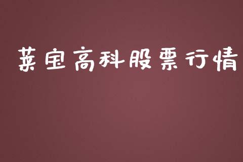 莱宝高科股票行情_https://qh.lansai.wang_新股数据_第1张
