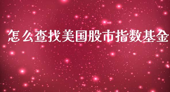 怎么查找美国股市指数基金_https://qh.lansai.wang_期货理财_第1张