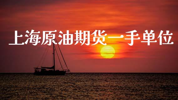 上海原油期货一手单位_https://qh.lansai.wang_期货怎么玩_第1张