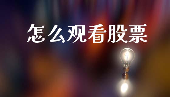 怎么观看股票_https://qh.lansai.wang_新股数据_第1张
