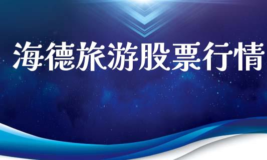 海德旅游股票行情_https://qh.lansai.wang_股票新闻_第1张