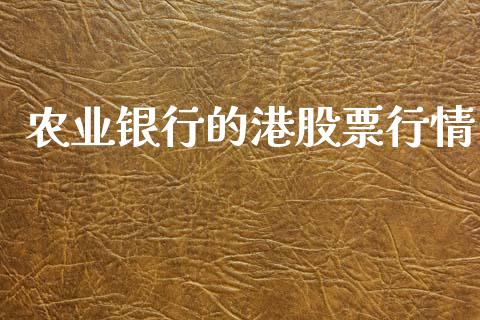 农业银行的港股票行情_https://qh.lansai.wang_新股数据_第1张