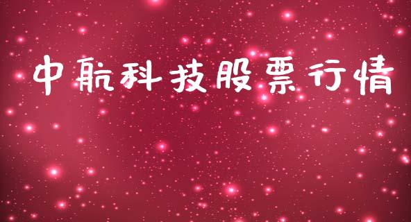 中航科技股票行情_https://qh.lansai.wang_新股数据_第1张