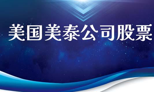 美国美泰公司股票_https://qh.lansai.wang_期货理财_第1张