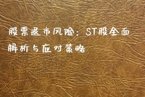 股票退市风险：ST股全面解析与应对策略_https://qh.lansai.wang_股票技术分析_第1张