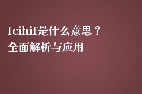 Icihif是什么意思？全面解析与应用_https://qh.lansai.wang_新股数据_第1张