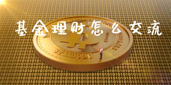 基金理财怎么交流_https://qh.lansai.wang_期货理财_第1张