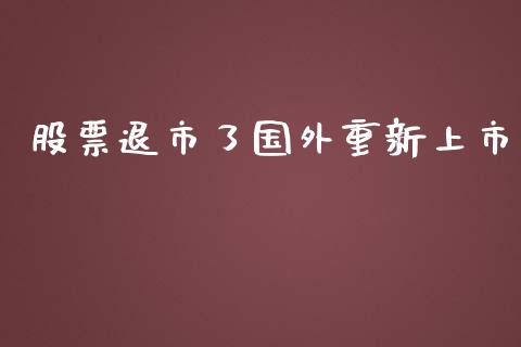股票退市了国外重新上市_https://qh.lansai.wang_期货喊单_第1张