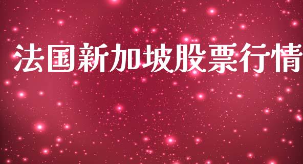 法国新加坡股票行情_https://qh.lansai.wang_股票新闻_第1张