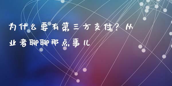 为什么要有第三方支付？从业者聊聊那点事儿_https://qh.lansai.wang_新股数据_第1张