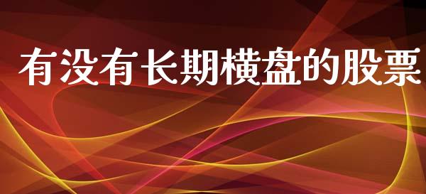 有没有长期横盘的股票_https://qh.lansai.wang_期货怎么玩_第1张