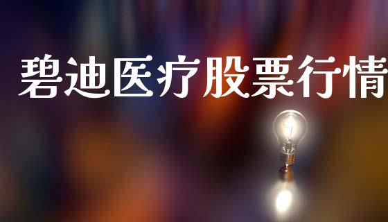 碧迪医疗股票行情_https://qh.lansai.wang_新股数据_第1张