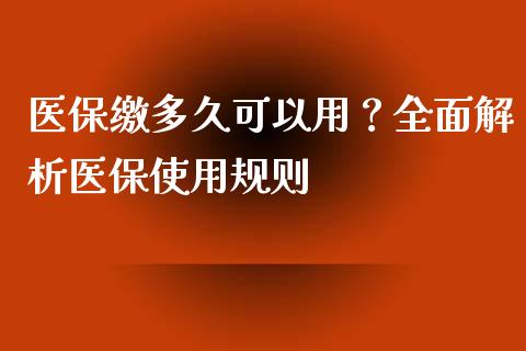 医保缴多久可以用？全面解析医保使用规则_https://qh.lansai.wang_期货理财_第1张