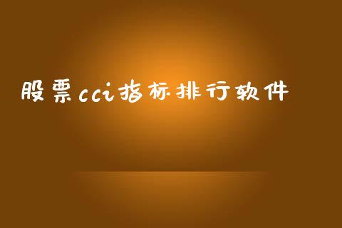 股票cci指标排行软件_https://qh.lansai.wang_期货理财_第1张