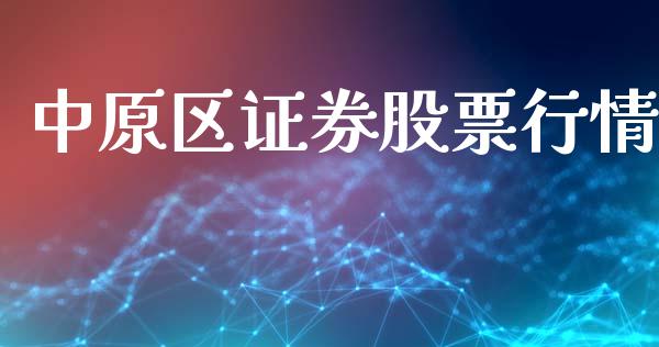 中原区证券股票行情_https://qh.lansai.wang_新股数据_第1张
