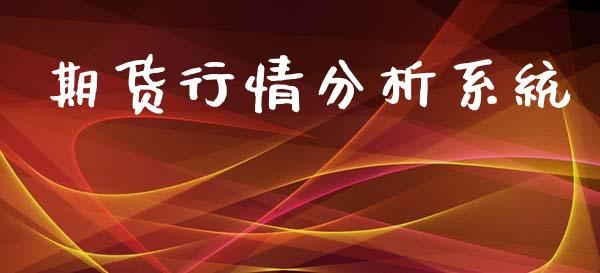 期货行情分析系统_https://qh.lansai.wang_新股数据_第1张