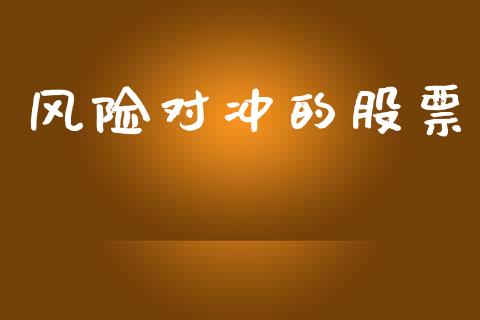 风险对冲的股票_https://qh.lansai.wang_期货理财_第1张
