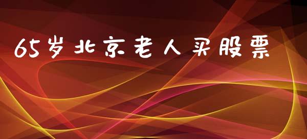 65岁北京老人买股票_https://qh.lansai.wang_期货喊单_第1张