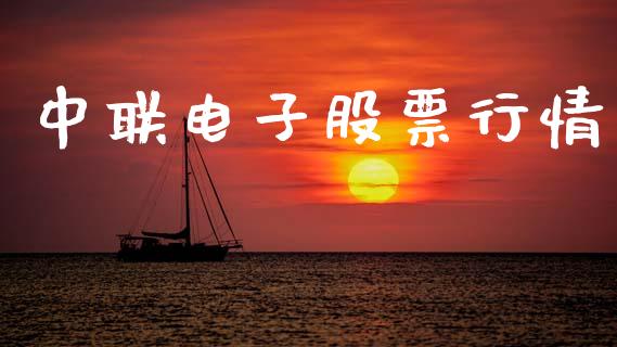 中联电子股票行情_https://qh.lansai.wang_股票新闻_第1张