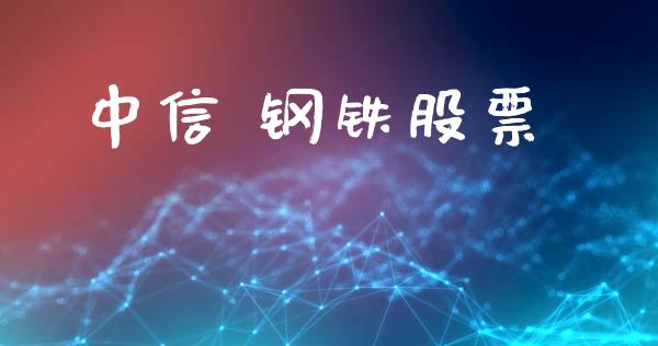 中信 钢铁股票_https://qh.lansai.wang_期货理财_第1张