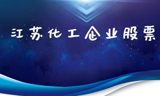 江苏化工企业股票_https://qh.lansai.wang_期货理财_第1张