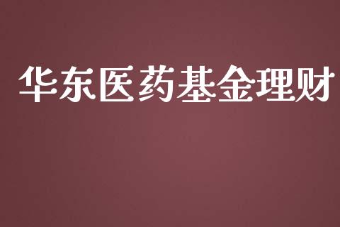 华东医药基金理财_https://qh.lansai.wang_期货理财_第1张