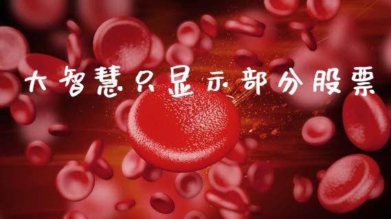 大智慧只显示部分股票_https://qh.lansai.wang_期货喊单_第1张