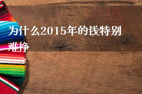 为什么2015年的钱特别难挣_https://qh.lansai.wang_海康威视股票_第1张