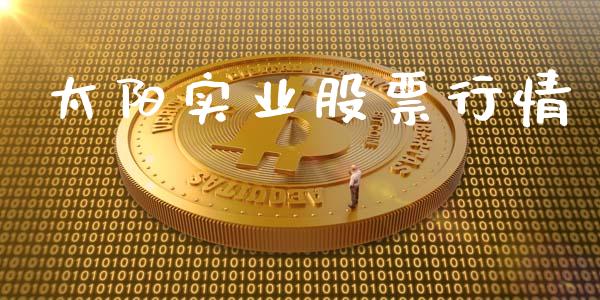 太阳实业股票行情_https://qh.lansai.wang_新股数据_第1张
