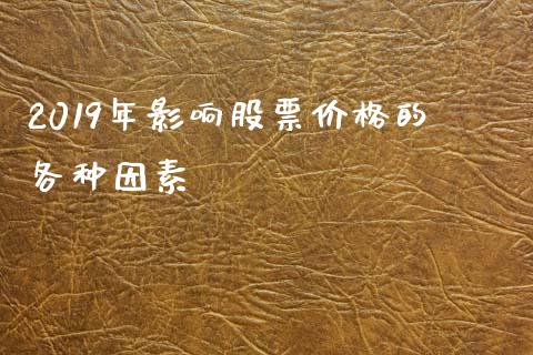 2019年影响股票价格的各种因素_https://qh.lansai.wang_期货喊单_第1张